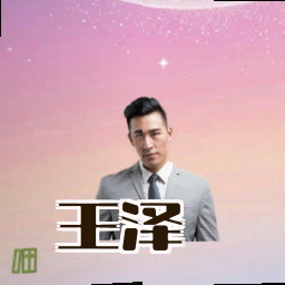 王泽